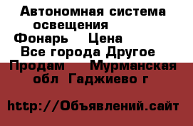 Автономная система освещения GD-8050 (Фонарь) › Цена ­ 2 200 - Все города Другое » Продам   . Мурманская обл.,Гаджиево г.